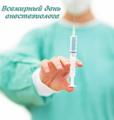16 октября — Всемирный день анестезиолога