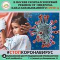 В Москве скончался первый ребенок от Синдрома Кавасаки, вызванного коронавирусом