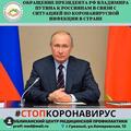 Обращение президента РФ Владимира Путина к россиянам в связи с ситуацией по коронавирусной инфекции в стране 23 июня 2020г.