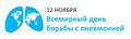 12 ноября — Всемирный день борьбы с пневмонией