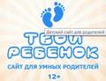 Детский сайт для родителей Твой ребенок.ру - это раскраски, презентации для детей, форум для родителей!