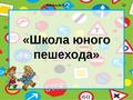 Школа юного пешехода