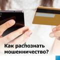 Как распознать мошенничество ?
