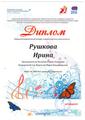 Рушкова Ирина