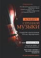 Концерт струнной музыки студентов и выпускников УГК имени М.П.Мусоргского