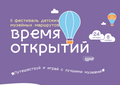 II фестиваль детских музейных маршрутов "Время открытий"