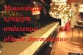 Новогодний концерт отделения общего фортепиано