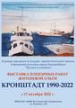 Персональная выставка Житеневой Ольги «Кронштадт 1990-2022»
