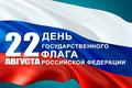 Поздравляем с Днём государственного флага Российской Федерации!