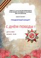 Навстречу Дню Победы!
