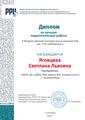 Яговцева Светлана Львовна