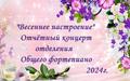 Отчётный концерт отделения общего фортепиано «Весеннее настроение»