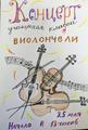 Концерт учащихся класса виолончели Пуговкиной Н. Л.