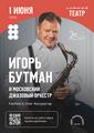 Приглашаем на концерт Игоря Бутмана