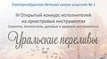 «Уральские переливы»