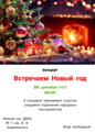 Встречаем Новый год
