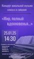 Концерт класса Н. И. Зайцевой «Мир полный вдохновенья»