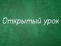 Открытый урок Т.П.Великославской