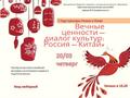 "Вечные ценности - Диалог культур: Россия - Китай"