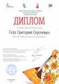 Гедз Григорий Сергеевич