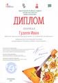 Гудеев Иван