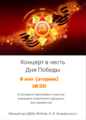 Концерт в честь Дня Победы
