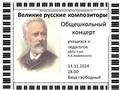 Великие русские композиторы 