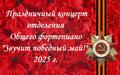 Концерт отделения общего фортепиано «Звучит победный май!»