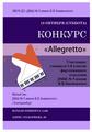 Конкурс «Allegretto