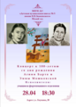 Концерт к 100-летию А. Барто и Э. Мошковской