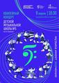 Юбилейный концерт «Музыка имеет ЗНАчение» в честь 70-летия ДМШ №5 имени В.В. Знаменского