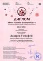 Лазарев Тимофей