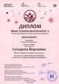 Сухарева Вероника