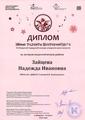 Зайцева Надежда Ивановна