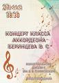 Концерт класса аккордеона Беринцева В. С.