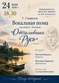 Вечер русской поэзии и музыки: вокальная поэма Г. Свиридова «Отчалившая Русь»