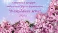 «В ожидании лета»