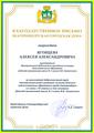 Яговцев Алексей Александрович