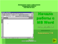 Презентация-КОПР "Начало работы в MS Word"