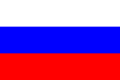 Флаг РОССИИ с 1992 года (создан в 1693 году)