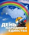 День народного единства в России - 4 ноября