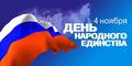 День народного единства в России - 4 ноября