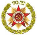 Праздник 70-летия Победы - 2015 год