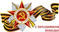 Праздник 71-летия Победы - 2016 год