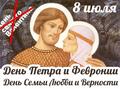 8 июля - Православный день Семьи, Любви и Верности!