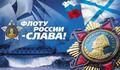 С Днём Военно-морского Флота России!!!