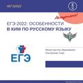 ЕГЭ - 2022: новшества в КИМ по русскому языку