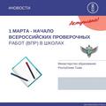 1 марта в российских школах начинается проведение всероссийских проверочных работ (ВПР)