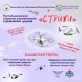 Дрон-рейсинг «СТРИЖИ»: гонки дронов в Туве
