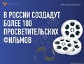 Российское общество «Знание» запускает просветительский проект «Умное кино».